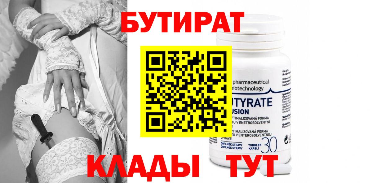БУТИРАТ  Вход с VPN  Пушкино  Бутират 99% 